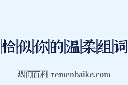 恰似你的温柔组词是什么意思的图片